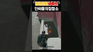 배그 사녹에서 부트캠프가 인싸들의 집합소인 이유 #shorts #배그 #pubg