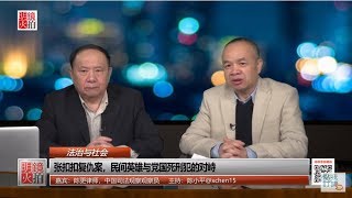 法治与社会 | 陈更 陈小平：张扣扣复仇案，民间英雄与党国死刑犯的对峙（20190122 第131期）