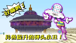 Minecraft 還得靠神獸的究極異獸！異獸提升的砰頭小丑無敵！神奇寶貝模組341b