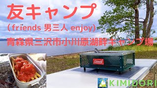 【友キャンプ】青森県　小川原湖畔キャンプ場　ＢＢＱ　キャンプ飯　フェザースティック