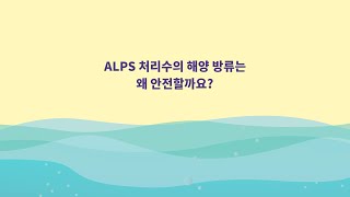 ALPS 처리수의 해양 방류는 왜 안전할까요?