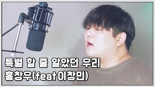 [투깝스] 특별할 줄 알았던 우리 - 홍창우 ( Feat.2AM창민 ) COVER