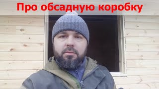 Обсадная коробка в доме из клееного бруса. Ликбез. Андреевские срубы.