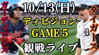 10/13(日曜日) ALディビジョンシリーズ GAME5 タイガース VS ガーディアンズ  観戦ライブ  #タイガース #ガーディアンズ #ライブ配信