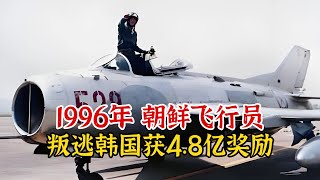 实录1996年，朝鲜飞行员叛变韩国，获4.8亿韩元奖励官至空军上校