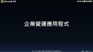 小企業上雲之 Intune 新手實作#19-部署企業營運 (LOB) 應用程式的簡易練習示範