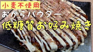 【低糖質】おからパウダーお好み焼き　毎日食べたくなるくらい美味い　フライパンでも簡単に作れる　お好み焼きでダイエット