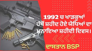 1992 ਦੇ ਭਿਆਨਕ ਖਾੜਕੂ ਦੌਰ ਚ ਖਾੜਕੂਆਂ ਹੱਥੋਂ ਸ਼ਹੀਦ ਹੋਏ BSP ਦੇ ਜਰਨੈਲਾਂ ਦੀ ਮਹਾਨ ਕੁਰਬਾਨੀ ਨੂੰ ਦਿੱਤੀ ਸ਼ਰਧਾਂਜਲੀ।