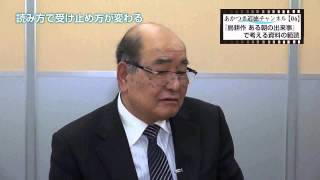 あかつき道徳ch　横山利弘先生編【06】「島耕作 ある朝の出来事」で考える資料の範読