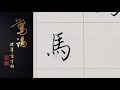 p.23 上 02馬 硬筆書法 鋼筆字 寫字教學 中文字