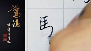 P.23(上)02馬    硬筆書法/鋼筆字/寫字教學/中文字