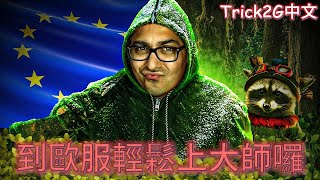 Trick2G中文- 一年沒到歐服玩了 看來這是輕鬆上大師的好地方 Part.1 (中文字幕)-LoL英雄聯盟(SURVIVING EU WEST PART 1(0111)