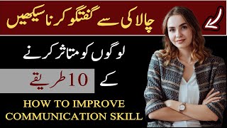 How to Improve Communication Skills in Urdu/Hindi | 10 Psychological Tricks