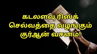 கடலளவு ரிஸ்க் செல்வத்தை வழங்கும் குர்ஆன்வசனம்!