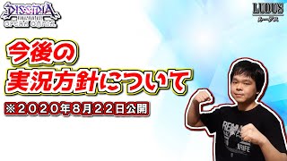 【オペラオムニア】今後の実況方針について（2020年8月22日公開）　【DFFOO】