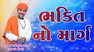 ભક્તિ નો માર્ગ ll Radhekrishna Bapu |lપ. પૂ. શ્રી રાધે કૃષ્ણ શાસ્ત્રી ll RAMDEV KATHA ll