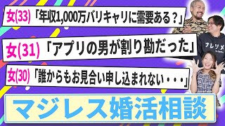 【婚活の悩み】モテないのをバリキャリのせいにしたら一生モテない【マジレス婚活相談】