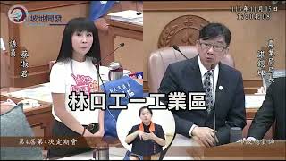 新北市議員蔡淑君-1131105第四屆第4次定期會總質詢-山坡地開發