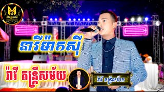 នារីម៉ាកសុី,រ៉ាវី តន្ត្រីសម័យ