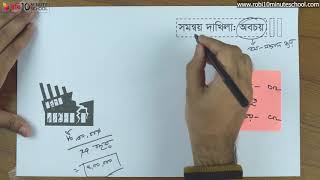 ০৭.৩০. অধ্যায় ৭ : কার্যপত্র-  সমন্বয় দাখিলা : অবচয় [HSC]