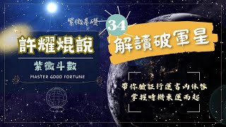 34.解讀破軍星《揭秘紫微斗數，暢享神秘學之旅》#紫微斗數攻略｜#許耀焜說｜#免費課程｜#破軍星｜#解鎖人生密碼