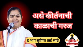 हे कीर्तन ऐकून तुमचे समाधान होईल ! ह भ प सुप्रिया ताई साठे  supriya  किर्तन tai sathe