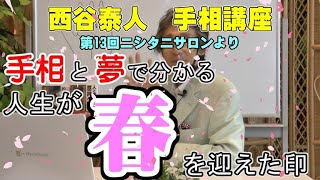 【手相家 西谷泰人】ニシタニショー　Vol.42【人生が春を迎えた印】（第13回ニシタニサロン　質疑応答より）