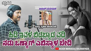 ಹಿಡಿ ಇವಳ ಬಿಡಬ್ಯಾಡ್ ವದಿ | Akash Managuli | bhajana padagalu kannada | SD Productions |