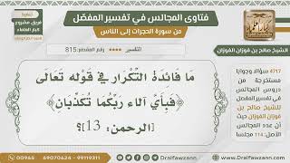 [815- 4717] فائدة تكرار قوله تعالى:﴿فبأي آلاء ربكما تكذبان﴾ - الشيخ صالح الفوزان