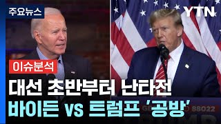 112년 만의 전현직 대결...미국 대선, 주요 변수는? / YTN