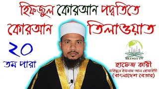 Hifzul Quran 20 Para Mahe Ramjaner Tilawat Quri Saiful Islam Al Hossaine