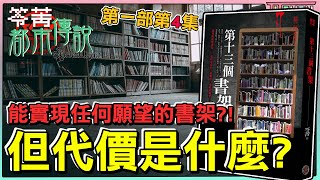 【笭菁都市傳說】百分百實現願望的書架，但其慘痛的代價竟是...... | 第一部第4集《第十三個書架》