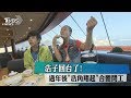 浩子回台了！　過年後「浩角翔起」合體開工