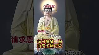 《百病消》禱文  。每日聽誦一遍，百病災難可免。      。天天正能量。請留言接福。1112（四）0830