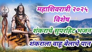 महाशिवरात्री २०२५ विशेष शंकराचे सुंदर भजन लावुनिया ध्यान दिसतो किती छान #महाशिवरात्रि #bhajan #शंकर