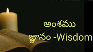 అంశము - జ్ఞానం (Wisdom) #Short Message # Word of God