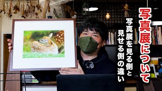 【初心者】写真展には魅力がたくさんあります