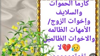 كارما الحموات والسلايف/وإخوات الزوج 😭الأمهات الظالمه/والاخوات الظالمين/لا تفوتووو #كارما_الظالم