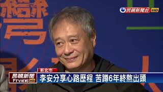 府中紀錄片放映院七週年 李安現身分享秘辛－民視新聞