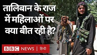 Afghanistan में Taliban ने कुछ पाबंदियां लगाई हैं, जिनसे महिलाओं की ज़िंदगी मुश्किल होती जा रही है