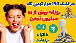 هر کلیک 150 هزار تومن نقد ، روزانه بیش از ده میلیون تومن با اثبات برداشت