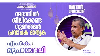 റമദാനിൽ ശീലിക്കേണ്ട ഗുണങ്ങൾ; പ്രവാചക മാതൃക | MK Muhammadali | #Ramadan | പാഥേയമൊരുക്കാം റമദാനിലൂടെ