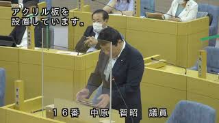 令和３年６月定例会本会議第３日（一般質問：中原智昭議員）