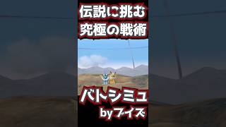 【超最強】サンダースがミライドンを完全無効化！フェアリー戦術の裏ワザ #ポケモンsv