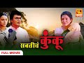 Savaticha Kunku | Milind gawali, Bhargavi chirmule | Marathi Full Movie