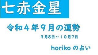 七赤金星①9月