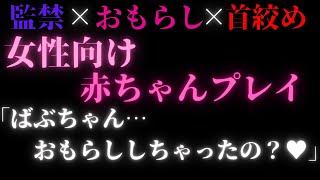 【女性向け/R15】自称ママのヤンデレ男に誘拐監禁される【首絞めver】【シチュエーションボイス/女性向けASMR/赤ちゃんプレイ】