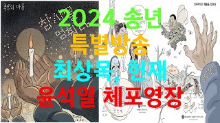 [노영희티비생방] 2024 송년 특별방송 - 최상목, 헌재, 윤석열 체포영장(2024.12.31)