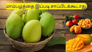 Before eating mango watch this video...மாம்பழம் உண்ணும் முறை தவறு... Mr NPR Tv