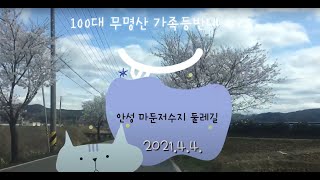 세교동최한나가족이야기_안성마둔저수지둘레길_100대 무명산 가족등반대 #25(2021.4.4.)